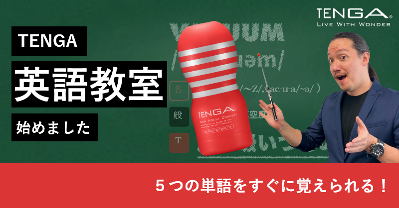 online_TENGA's tweet photo. 【公式】TENGA英語教室 はじめました🎓

英単語を楽しく学べるTENGA流英語教室🔍 

TENGAで英語をマスターしよう💪