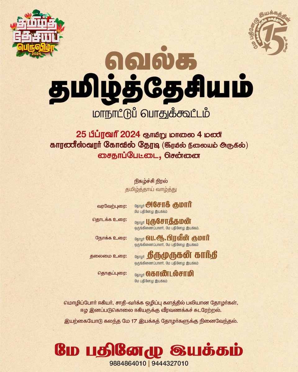 thiruja2009's tweet photo. இருநாட்கள் நடக்கும் தமிழ்த்தேசியப் பெருவிழாவின் இறுதி நிகழ்வாக விருது விழாவும், 'வெல்க தமிழ்த்தேசியம்' எனும் தலைப்பில் 
மாநாட்டுப் பொதுக்கூட்டமும் நிகழ்கிறது. அனைத்துக்கட்சி, இயக்கத் தோழர்கள் பங்கேற்கும் 'விருது வழங்கல்' மற்றும்  'வாழ்த்தரங்கம்'  நிகழ்வில் பங்கேற்க அழைக்க��றோம். 
மே பதினேழு இயக்கத்தின் 15ம் ஆண்டு நிகழ்வில் பங்கேற்று சிறப்பிக்க வேண்டுகிறோம்.

இருநாள் நிகழ்ச்சி நிரல் விவரம்:

1.அறிஞர் அவையம் - 24 பிப் காலையில் துவங்கி 25 பிப்ரவரி பிற்பகலில் நிறைவு பெறுகிறது. இது உள்ளரங்க நிகழ்வாக வி.கே.எம் மகாலில் நடக்கிறது. இந்த அரங்கு சைதாப்பேட்டை-மேற்குமாம்பலம் அருகில் உள்ள மேட்டுப்பாளையம் மார்க்கெட் பகுதியில், பிரதான சாலையில் அமைந்துள்ளது( சாலையி��் பெயர் கோடம்பாக்கம் சாலை) 

2. 'விருது விழா, வெல்க தமிழ்த்தேசியம்' ஆகிய இரு நிகழ்வுகளும் பொதுக்கூட்ட மேடையில் திறந்தவெளியில் நடக்கிறது. இது வி.கே.எம் மகால் அருகில் உள்ள காரணீஸ்வரர் கோவில் தேரடியில் நடக்கிறது. சைதை ரயில் நிலையத்தின் அருகே தேரடி உள்ளது. உள்ளரங்க மாநாடு முடிந்த பின்னர் பொதுவெளி மாநாடு துவங்குகிறது. 

குடும்பத்துடன் பங்கேற்க வாருங்கள்.