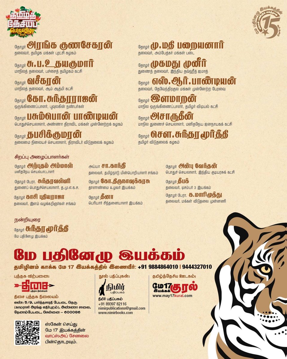 thiruja2009's tweet photo. இருநாட்கள் நடக்கும் தமிழ்த்தேசியப் பெருவிழாவின் இறுதி நிகழ்வாக விருது விழாவும், 'வெல்க தமிழ்த்தேசியம்' எனும் தலைப்பில் 
மாநாட்டுப் பொதுக்கூட்டமும் நிகழ்கிறது. அனைத்துக்கட்சி, இயக்கத் தோழர்கள் பங்கேற்கும் 'விருது வழங்கல்' மற்றும்  'வாழ்த்தரங்கம்'  நிகழ்வில் பங்கேற்க அழைக்க��றோம். 
மே பதினேழு இயக்கத்தின் 15ம் ஆண்டு நிகழ்வில் பங்கேற்று சிறப்பிக்க வேண்டுகிறோம்.

இருநாள் நிகழ்ச்சி நிரல் விவரம்:

1.அறிஞர் அவையம் - 24 பிப் காலையில் துவங்கி 25 பிப்ரவரி பிற்பகலில் நிறைவு பெறுகிறது. இது உள்ளரங்க நிகழ்வாக வி.கே.எம் மகாலில் நடக்கிறது. இந்த அரங்கு சைதாப்பேட்டை-மேற்குமாம்பலம் அருகில் உள்ள மேட்டுப்பாளையம் மார்க்கெட் பகுதியில், பிரதான சாலையில் அமைந்துள்ளது( சாலையி��் பெயர் கோடம்பாக்கம் சாலை) 

2. 'விருது விழா, வெல்க தமிழ்த்தேசியம்' ஆகிய இரு நிகழ்வுகளும் பொதுக்கூட்ட மேடையில் திறந்தவெளியில் நடக்கிறது. இது வி.கே.எம் மகால் அருகில் உள்ள காரணீஸ்வரர் கோவில் தேரடியில் நடக்கிறது. சைதை ரயில் நிலையத்தின் அருகே தேரடி உள்ளது. உள்ளரங்க மாநாடு முடிந்த பின்னர் பொதுவெளி மாநாடு துவங்குகிறது. 

குடும்பத்துடன் பங்கேற்க வாருங்கள்.