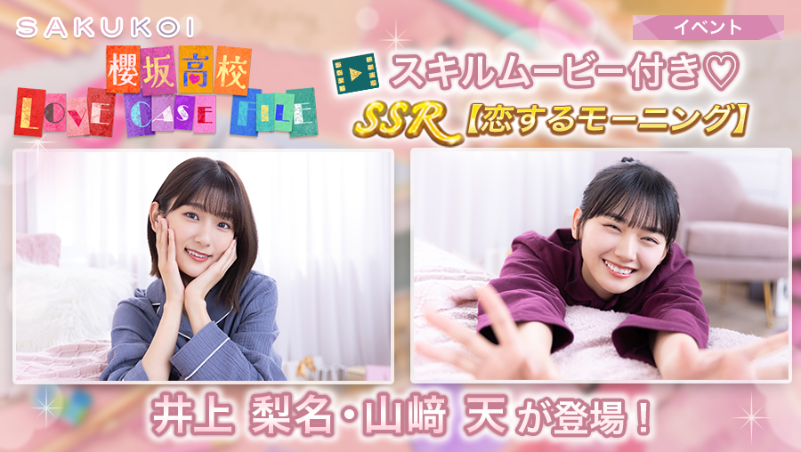 SSR「恋するモーニング」をGETしよう💖 ＼ イベント「櫻坂高校 LOVE