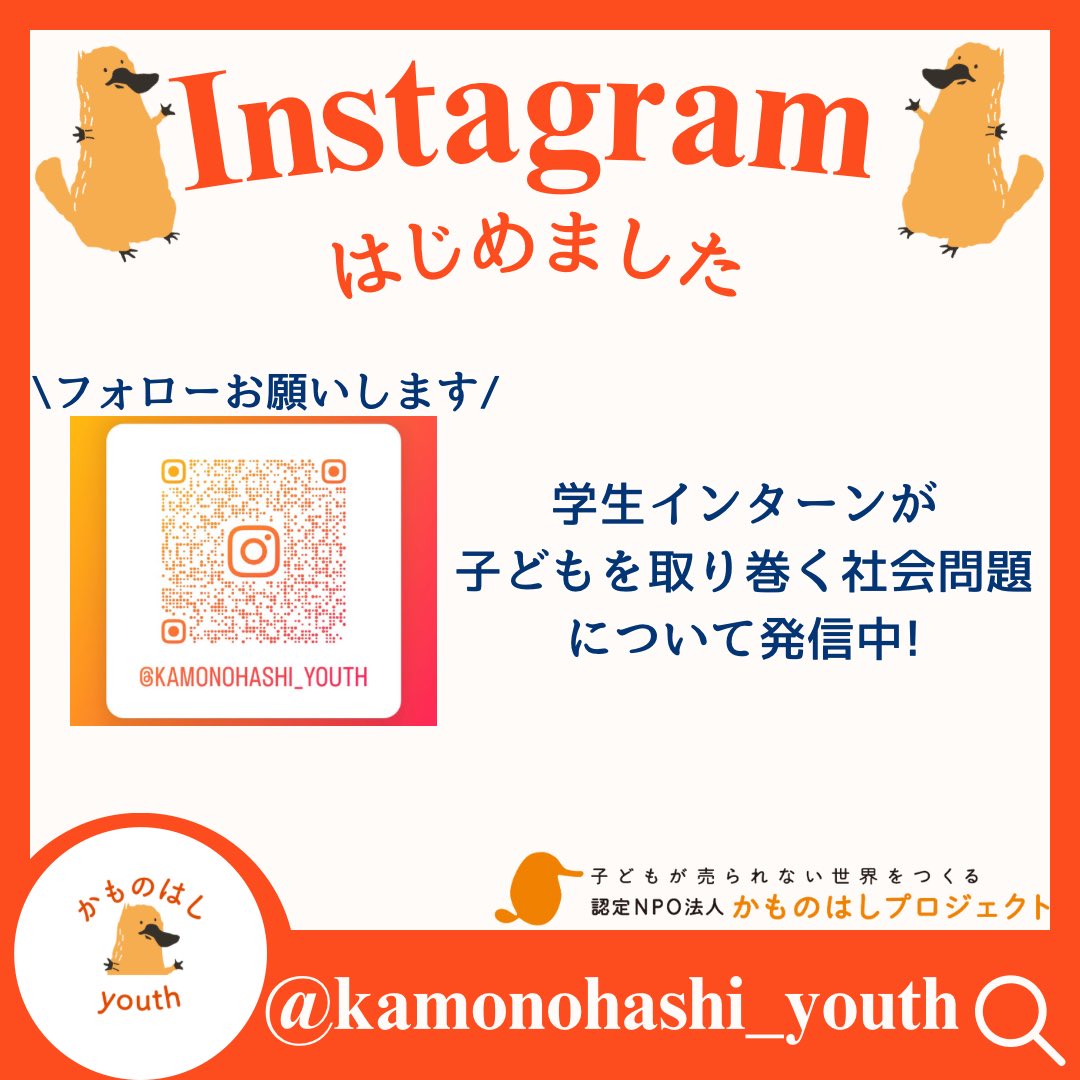 かものはしインターン生の柿原です！新たに「かものはしyouth」というインスタのアカウントを開設しました。人身売買や児童虐待など、子どもたちが直面する社会問題を広く知っていただき日本の若者が行動を起こせるきっかけ作りを目指します。ぜひみなさんにもフォローし  ...