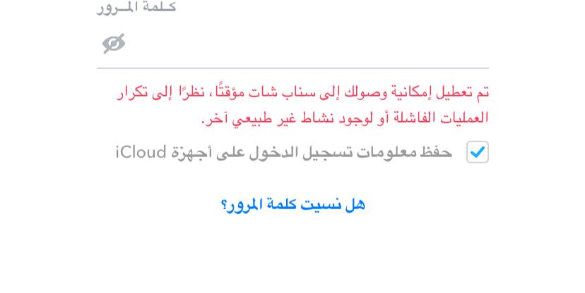 اللي عنده نفس المشكلة هذي 
( تم تعطيل إمكانية وصولك إلى سناب شات مؤقتاً ، نظراً إلى تكرار العمليات الفاشلة أو لوجود نشاط غير طبيعي آخر.
تم حل #مشكلة #سناب_شات #معطل
تواصل وتساب....
Wa.me/966539554171
 #الكويت #الامارات #السعودية
..