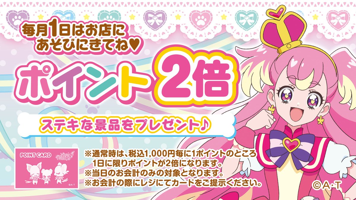 【ポイント2倍デー】 本日4月1日は、プリティストアでお買い物するとポイントが『2倍』になるよ💕 プリティストアにはかわいいオリジナルグッズが盛りだくさん❣ ぜひお店に遊びに来てね🎀 💗対象店舗 常設店(東京店・大阪本店・横浜店・越谷レイクタウン店) #precure #プリティストア