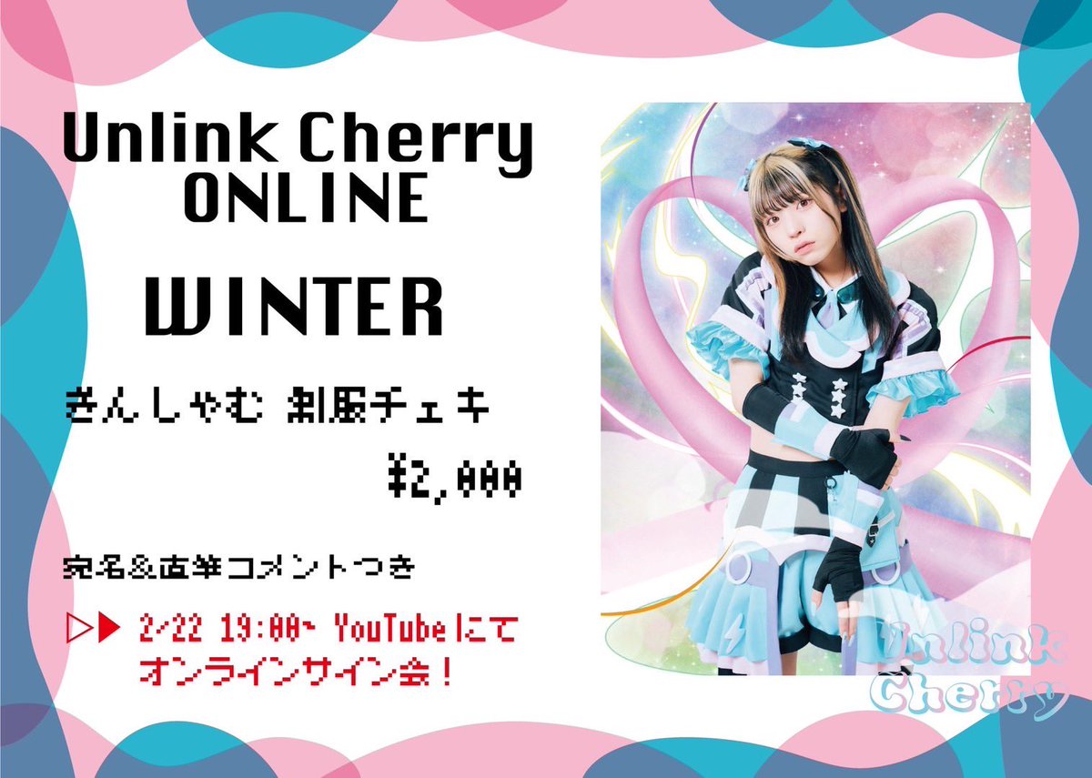 unlinkcherry's tweet photo. 🍒ONLINEチェキ会情報解禁🍒

2024年2月22日（木）19:00～
️YouTubeチャンネル
【https://t.co/K2f0Wnpvv4】
にてオンラインサイン会५✍

📸「制服チェキ 」¥2,000
※直筆コメント、宛名入れあり✔︎︎︎︎

🔗本日19:30〜販売開始
https://t.co/piXQojtLc3 https://t.co/wjZcL1XPzR