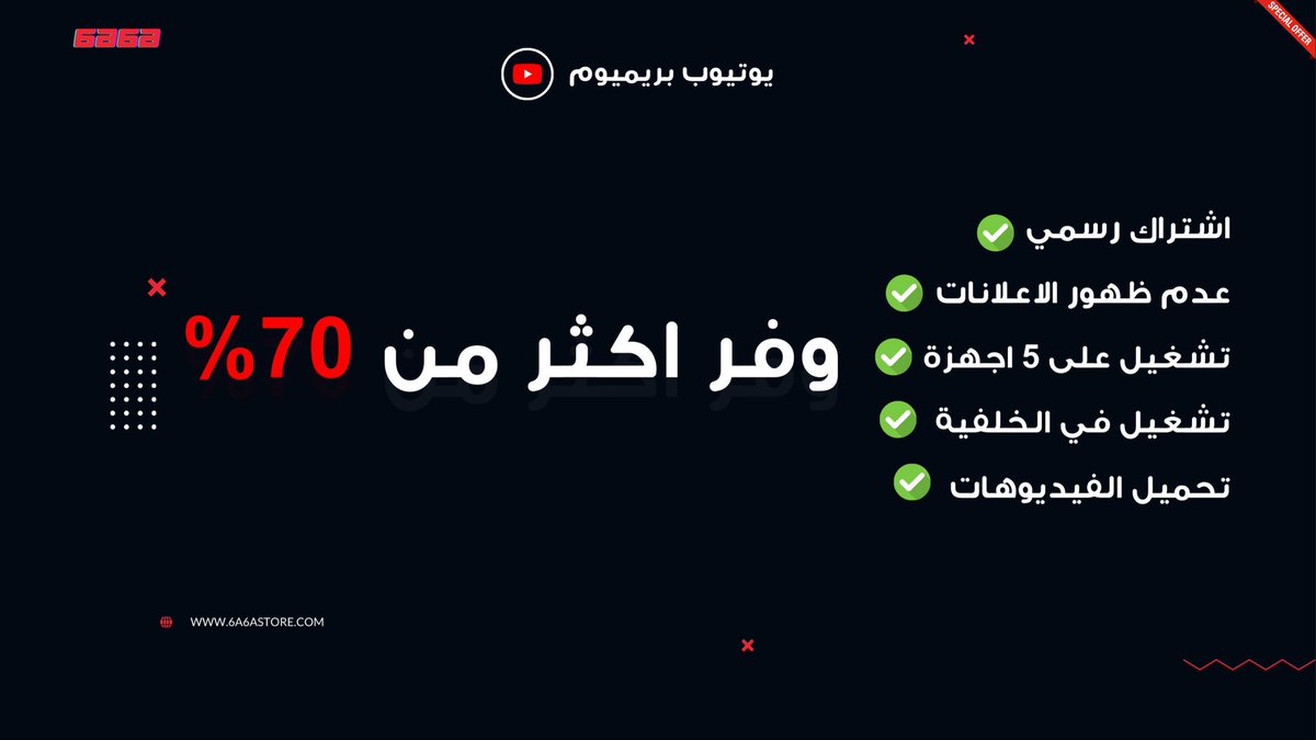 48 ساعه على نهاية العرض ⏳🔥🔥

 يـوتيوب بريميوم بـ ايميلك الرسمي🚨

    الأسعار 👇🏻    

• شهر بـ 8 ريال فقط     
• 3 اشهر بـ 18 ريال فقط     
• 6 اشهر بـ 35 ريال فقط
• سنه بـ 54 ريال فقط          

اطلب الان :  6a6astore.com