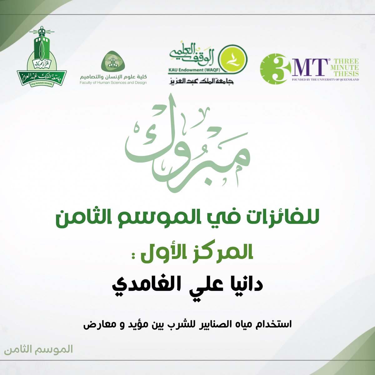 تبارك كلية علوم الإنسان والتصاميم للطالبة:

دانيا علي الغامدي 

بمناسبة فوزها بالمركز الأول 🥇 في مسابقة Three Minute Thesis 3MT على مستوى كلية علوم الإنسان والتصاميم. 

 <a href="/kauweb/">-</a> 
<a href="/WAQF_KAU/">الوقف العلمي</a>