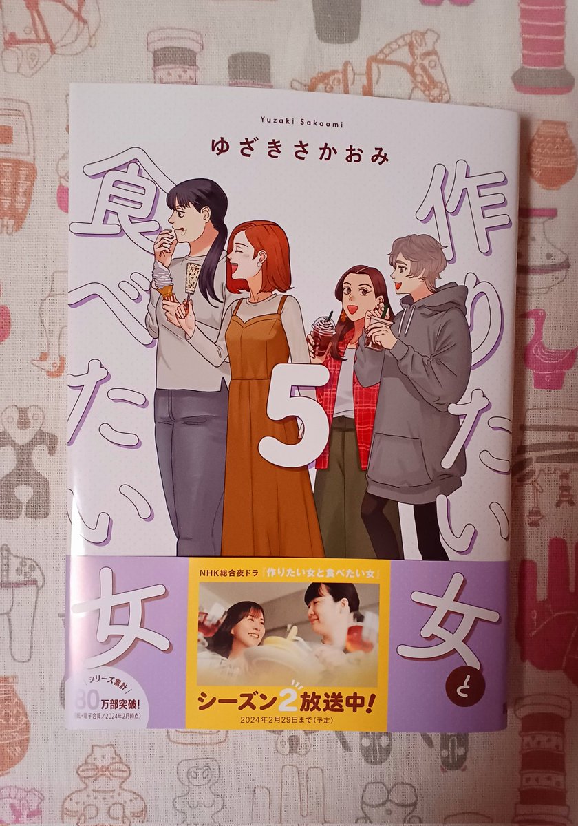 「作りたい女と食べたい女」の最新刊買いました。 