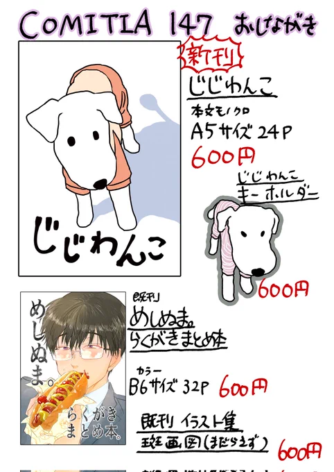 コミティアお品書き𓃡
新刊じじわんこ、キーホルダーも少し作ってみました!めしぬま。本も持っていきます🍚
じじわんこ会場在庫少なめなので来られる方は早めが良いかもしれませんが、後日通販もします🐕
※スケブ等はお受け出来ません🙇
#コミティア147 #COMITIA147
https://t.co/wqgbXLfmm4 