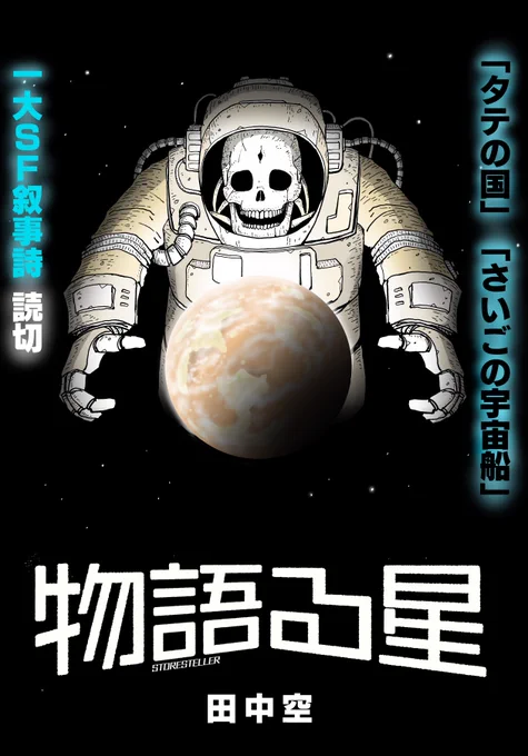 ◽️◽️◽️直前お知らせ◽️◽️◽️
完全新作「物語る星」が今晩0時に公開‼️
再びジャンプ+にSFを注入させていただきますよーお見逃しなく‼️
(ジャンププラスにて配信) 