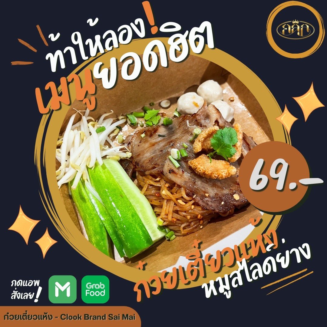 Clookbrand's tweet photo. 📍เฉพาะเขตสายไหม!!💥📣เมนูที่มาแรงเป็นอันดับ 1 ก๋วยเตี๋ยวแห้งหมูสไลด์ย่างฉ่ำๆ พร้อมเสริฟถึงท้องทุกคนแล้วครับ!!🥓🍜😋

(โปรวาเลนไทน์มีจนถึงสิ้นเดือนนี้!!💝)
‼️ปล.ลูกค้าใหม่ลดทันที 50 บาท‼️
🛵: https://t.co/RJKltr1kxW 
⌚️:เปิดตอนนี้ถึง 00.00น.
#อร่อยบอกต่อ #ก๋วยเตี๋ยวคลุก #โหนกระแส https://t.co/m3DtvEkaDE