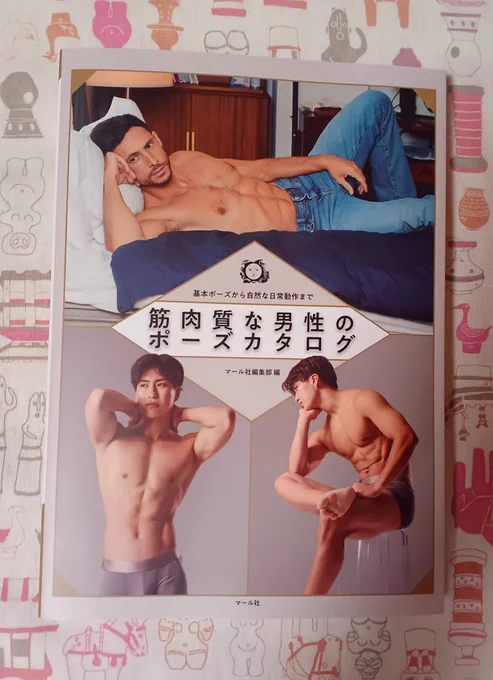 マール社の「筋肉質な男性のポーズカタログ」買いました!!!
これはすごく良い…日常的、自然なポーズが満載で、とても良い…マール社さんありがとうございます。
模写しよ…筋肉描けるようになりたい。 