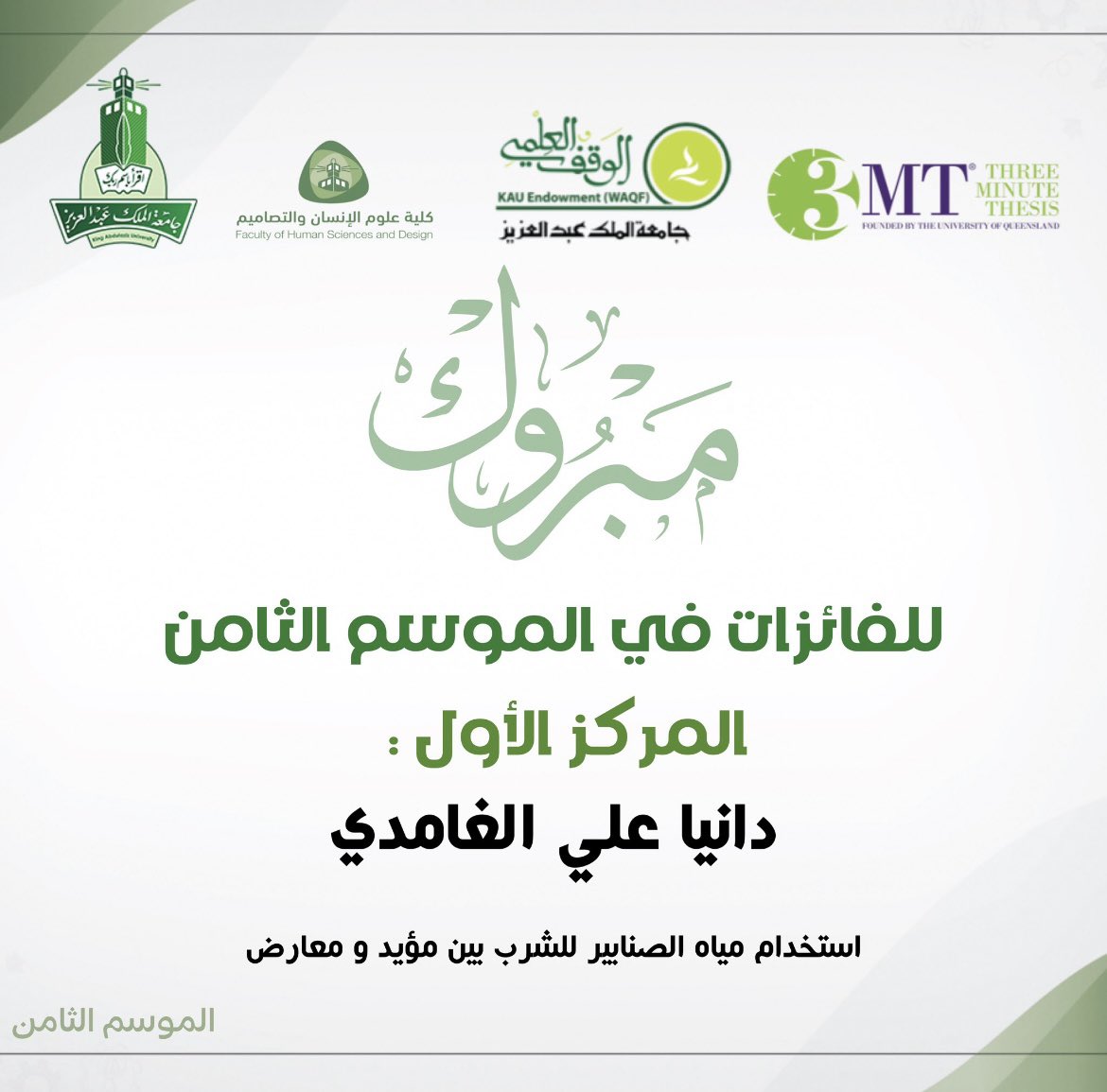 ابارك لطالبتي دانيا الغامدي على فوزها بالمركز الاول 🥇على مستوى الكلية في مسابقة Three Minutes Thesis  3MT ..الف مبروك🏆

Congratulations to my student, Dania Al-Ghamdi, for securing first place🥇at the college-level in the Three Minute Thesis (3MT) competition. <a href="/132Dania/">دانيـــآ♪♥</a>