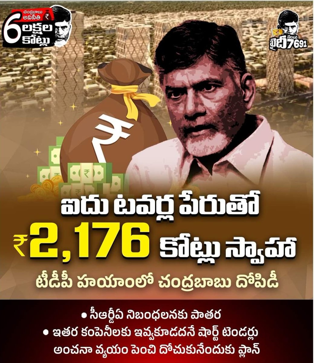 గ్రాఫిక్స్ చూపెట్టి రూ.2,176 కోట్లు కొట్టేసిన గజదొంగ
#KhaidiNo7691
#EndOfTDP
#CorruptBabuNaidu
#AndhraPradesh
@2024YSR @_JVBR @amogh9999 @andhraa360 @ANR1929 @APneeds_CMJagan @ARJUNREDDY_YCP @Berlin_970 @BNR1974 @CHERRYREDDI2345 @YSRCParty