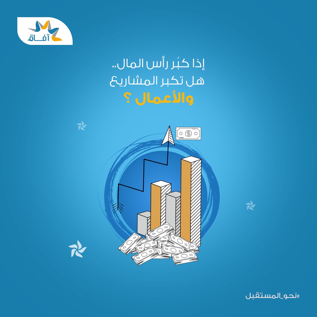 إذا كان المشروع الذي بين يديكَ صغيرًا  وحصلتَ على مبلغ وإمكانيات عالية   فكيف ستستفيد من رأس المال الجديد في مشروعك؟ 💵