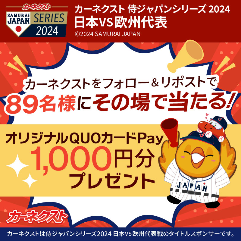 CARNEXT_JP's tweet image. ／
オリジナルQUOカードPay1,000円分を
合計89名様にプレゼント⚾✨
＼
#カーネクスト侍ジャパンシリーズ2024
みんなで盛り上がろうキャンペーン6日目✨開催中📣

参加方法👉
①@CARNEXT_JPをフォロー
②この投稿を3/7 6:59迄にリポスト
③当選者にはすぐにDMでギフトが届きます💌
#侍ジャパン