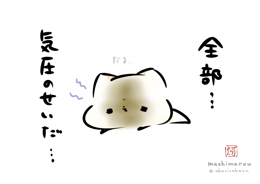 「全部…気圧のせいだ…」

#ましまろう 