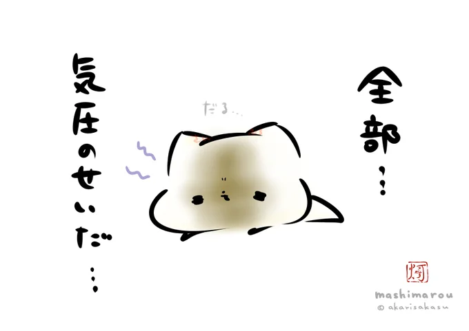 「全部…気圧のせいだ…」

#ましまろう 