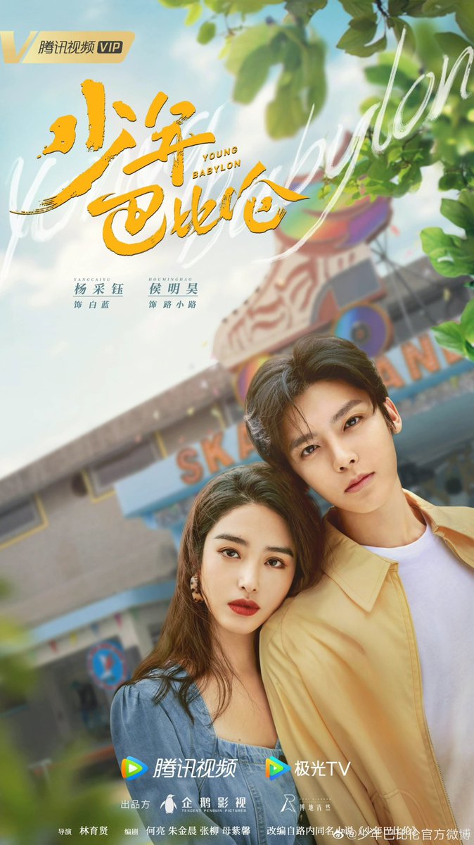 Tencent’s modern drama #YoungBabylon, starring #YangCaiyu and #HouMinghao, is tentatively scheduled to be broadcasted in March 2024.

#Cdrama