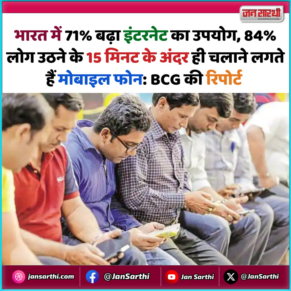 🔷 भारत में 71% बढ़ा इंटरनेट का उपयोग, 84% लोग उठने के 15 मिनट के अंदर ही चलाने लगते हैं मोबाइल फोन: BCG की रिपोर्ट 

#InternetUsage #MobilePhone #BCGReport