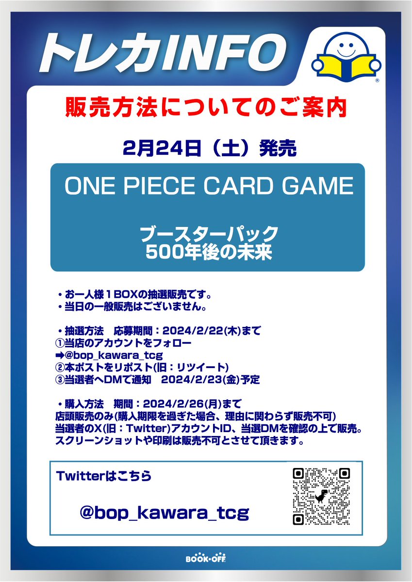 bop_kawara_tcg's tweet photo. 【ご案内】#ワンピカード　
2月24日(土)発売
 『ブースターパック 500年後の未来』
抽選販売
⚠️一般販売分はございません 

方法
■応募期間：2月22日(木)まで 
✅フォロー
✅このポストをリポスト
 ■購入期間：2月26日(月)まで
店頭販売のみ、お一人様1BOXまで
#ONEPIECE #ワンピースカードゲーム https://t.co/CppwucR6Ur