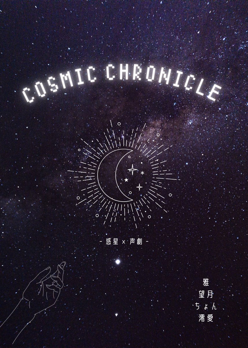 tt_vv1t's tweet image. ⁠
⁠
　　　　　　⡀　⠈   ⡀
　　　　　⠐　　　　⠄
　　⠀𝑪𝒐𝒔𝒎𝒊𝒄　　　⠐
　　　　⠈　　𝑪𝒉𝒓𝒐𝒏𝒊𝒄𝒍𝒆
　　　　⠂　　　  ⠈
　　　　⠐ 　⡀  ⠈
⁠　　　　　　　　　　⠀⸝
　　　　　　　　　⊹
⁠
⁠
　　　　　　　　　　#惑星声劇
　　　　　　　　　　#spoon声劇公募
⁠
⁠