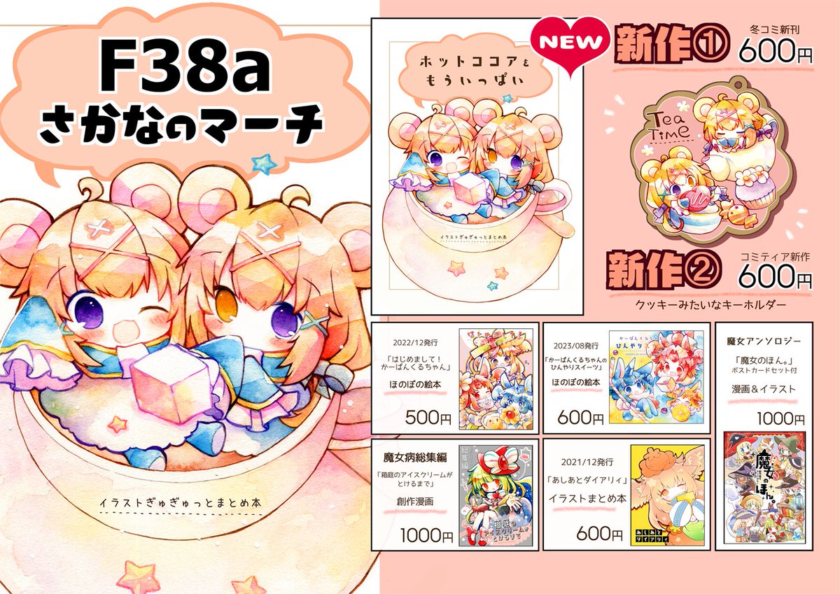【#コミティア147 お品書き】

💐2024年2月25日(日)11:00～16:00
場所:東京ビッグサイト
スペース:【F38a】さかなのマーチ

冬コミの新刊(残少)、クッキーみたいな新作キーホルダー、アナログ色紙や原画をご用意して参加します。よろしくおねがいします～!

#コミティア147
#COMITIA147 
