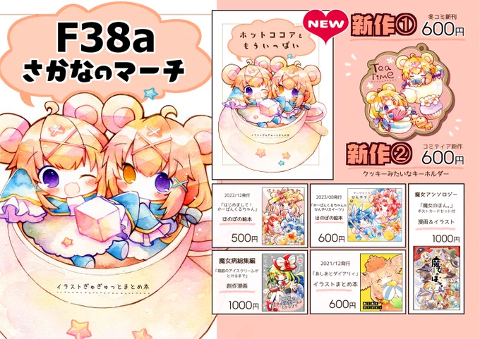 【#コミティア147 お品書き】

💐2024年2月25日(日)11:00～16:00
場所:東京ビッグサイト
スペース:【F38a】さかなのマーチ

冬コミの新刊(残少)、クッキーみたいな新作キーホルダー、アナログ色紙や原画をご用意して参加します。よろしくおねがいします～!

#コミティア147
#COMITIA147 