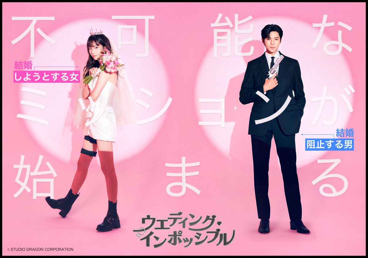watch_UNEXT_K's tweet photo. ／
ロマンチックミッションポスターを公開✨
＼

結婚に反対する義理の弟の登場？
結婚しようとする女🆚阻止しようとする男
アジョンとジハンのロマンチックミッション、
Coming Soon💗

『#ウエディング・インポッシブル💍』
U-NEXTで 2/26（月）23:00 配信開始🎉

#チョン・ジョンソ #ムン・サンミン https://t.co/XFZYwFKn7F