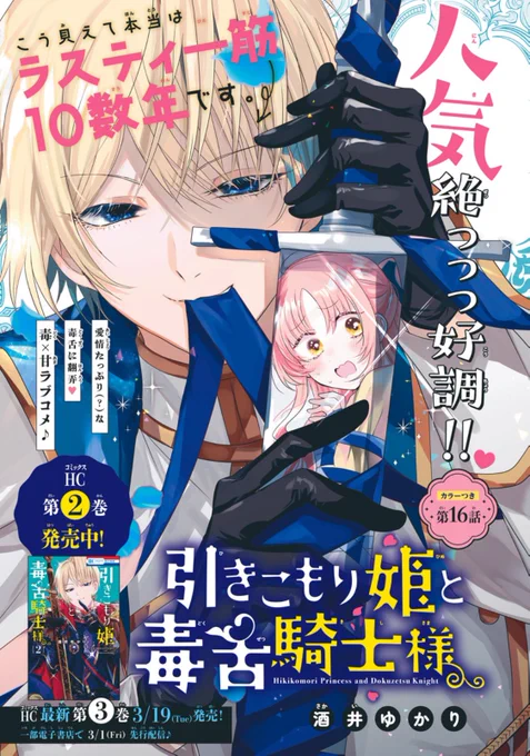 【花とゆめ6号発売中🎀】

\カラーつき✨/
#引きこもり姫と毒舌騎士様 16話

ラスティに専属メイドが!リリーというメイドは何やらひと癖あるようで…!?

新キャラ登場!!!初女の子キャラ!!!
次号は祝連載1周年&amp;巻頭カラーです🥳 