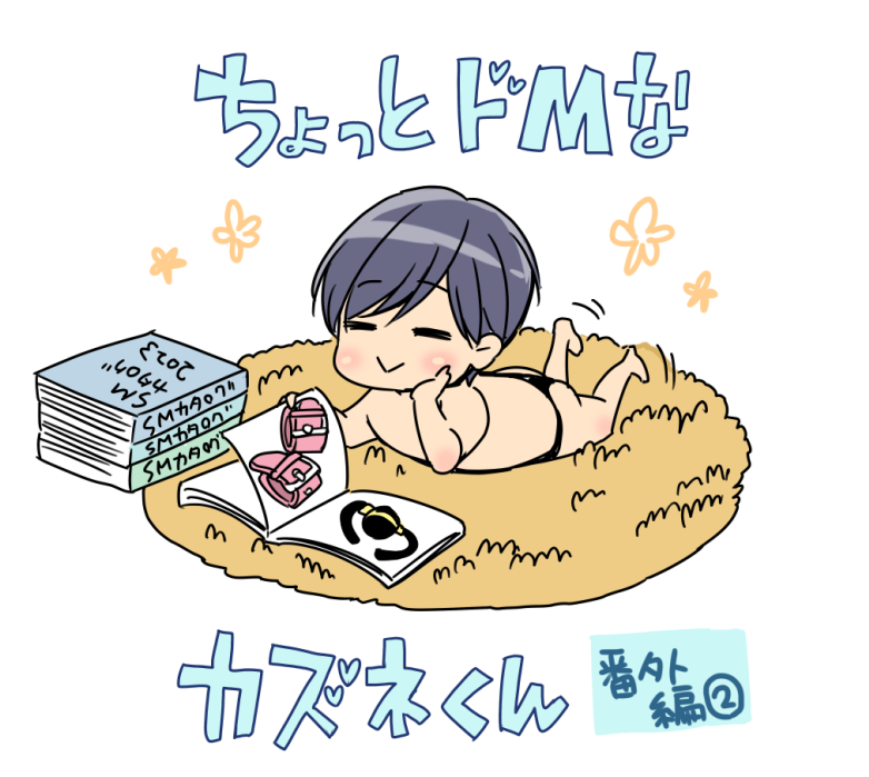 ちょっとドMなカズネくん 番外編②(1/2) 
#創作BL #貴族は天使の蜜を乞う 