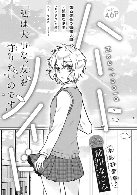【花とゆめ6号発売中💣】

\本誌初登場❣️/
#ハートノイド 前川なごみ

「私は大事な友を守りたいのです」
死ぬ運命にあるヒューマノイドが少年に「餌付け」されて…!?

泣けます。 
