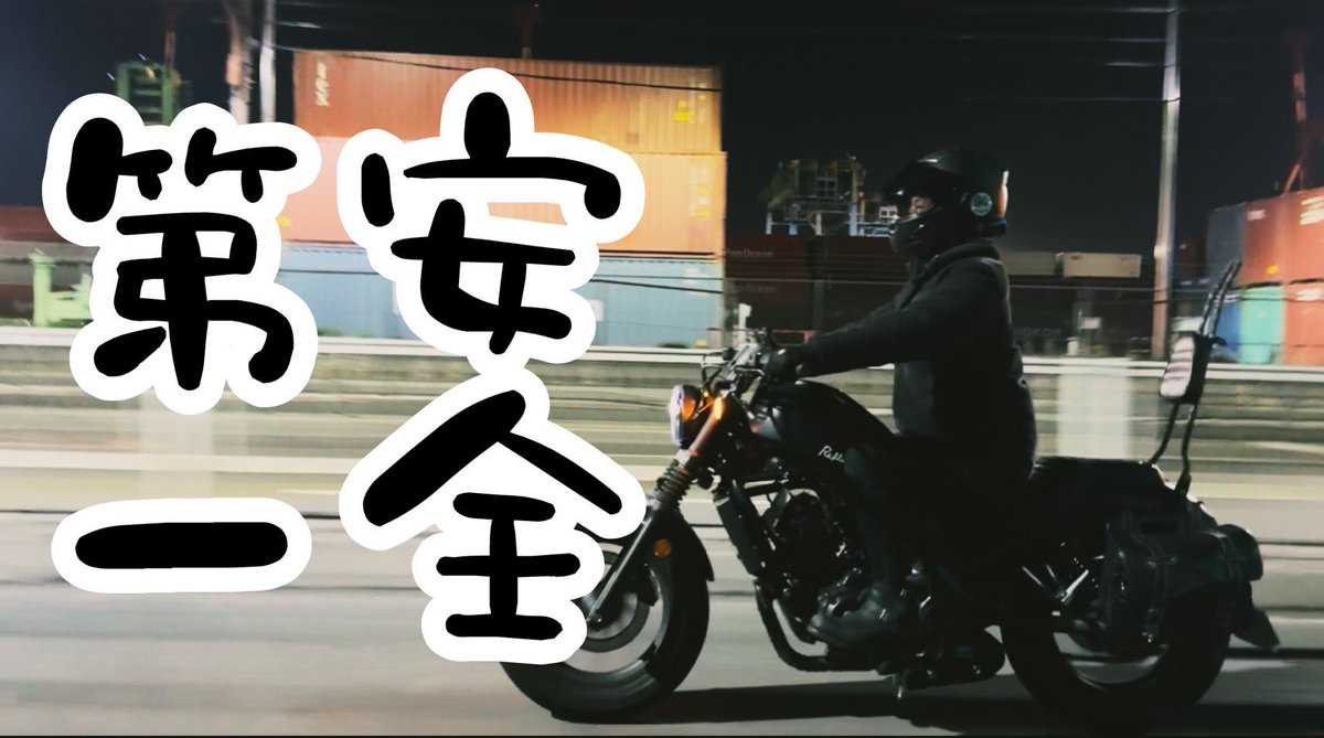 レブル250で大阪の夜のベイエリアを疾走してきました。安全第一でね。

youtu.be/YyqUh393fF0?si…