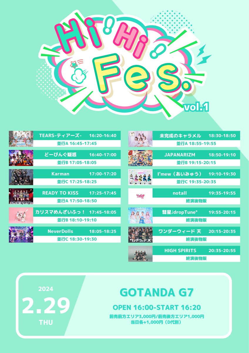 neverdolls_info's tweet photo. #ネバドルタイテ公開
2月29日(木)
HIGH SPIRITS presents 『Hi! Hi! Fes. vol.1』
GOTANDA G7
開場16:00／開演16:20
前売前方エリア3,000円／前売後方エリア1,000円／当日各+1,000円（D代別）

出演:18:05~18:25
物販:18:30~19:30

予約
https://t.co/atW7xMFIIA https://t.co/WrLxQujSMg