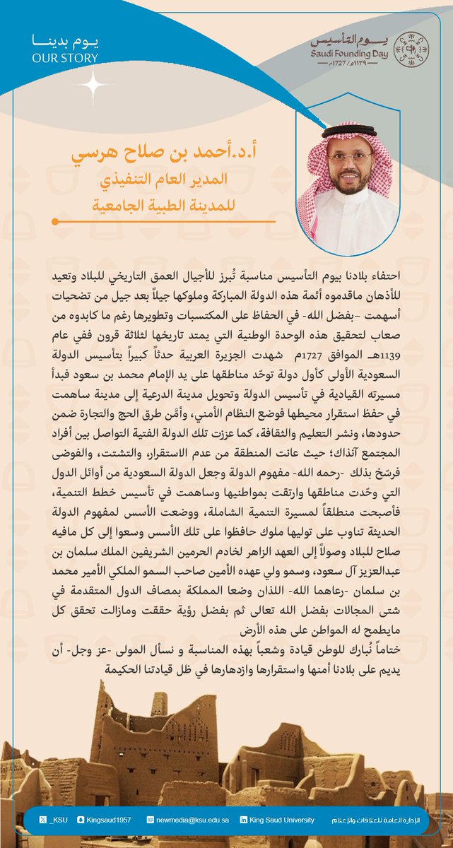 _KSU's tweet photo. كلمة أ.د. أحمد بن صلاح هرسي المدير العام التنفيذي للمدينة الطبية الجامعية بـ #جامعة_الملك_سعود بمناسبة #يوم_التأسيس https://t.co/vFTNGY0GXu