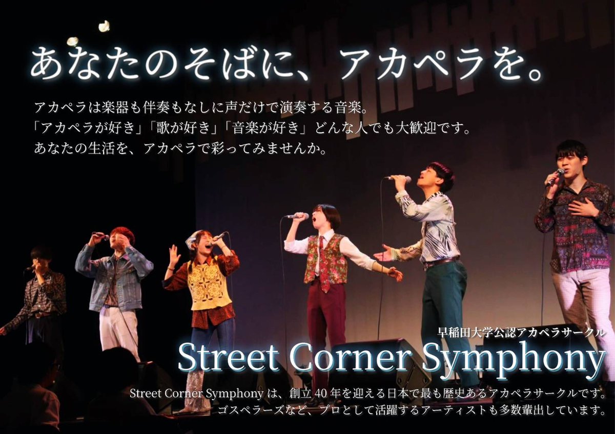 SCSshinkan's tweet photo. 「あなたのそばに、アカペラを」

新大学1年生の皆様はじめまして！
早稲田大学公認アカペラサークル
Street Corner Symphony (通称SCS)です！

本日より、来年度の新歓Xが始動します！
様々な新歓情報を発信していきますので、フォローよろしくお願いします🌸

#春から早稲田 #SCS  #アカペラ https://t.co/Wc4KBPsCxk