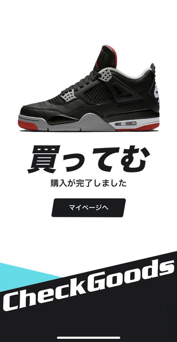 _currenchan's tweet photo. 何回見ても買ってむは草www
AJ4 Bredをクーポンとポイント使ってCheckGoodsで購入させていただきました🙇‍♀️
良個体が無事届きますように🙏
 #CheckGoods
 #チェックグッズ https://t.co/ZrQeeMOO8r