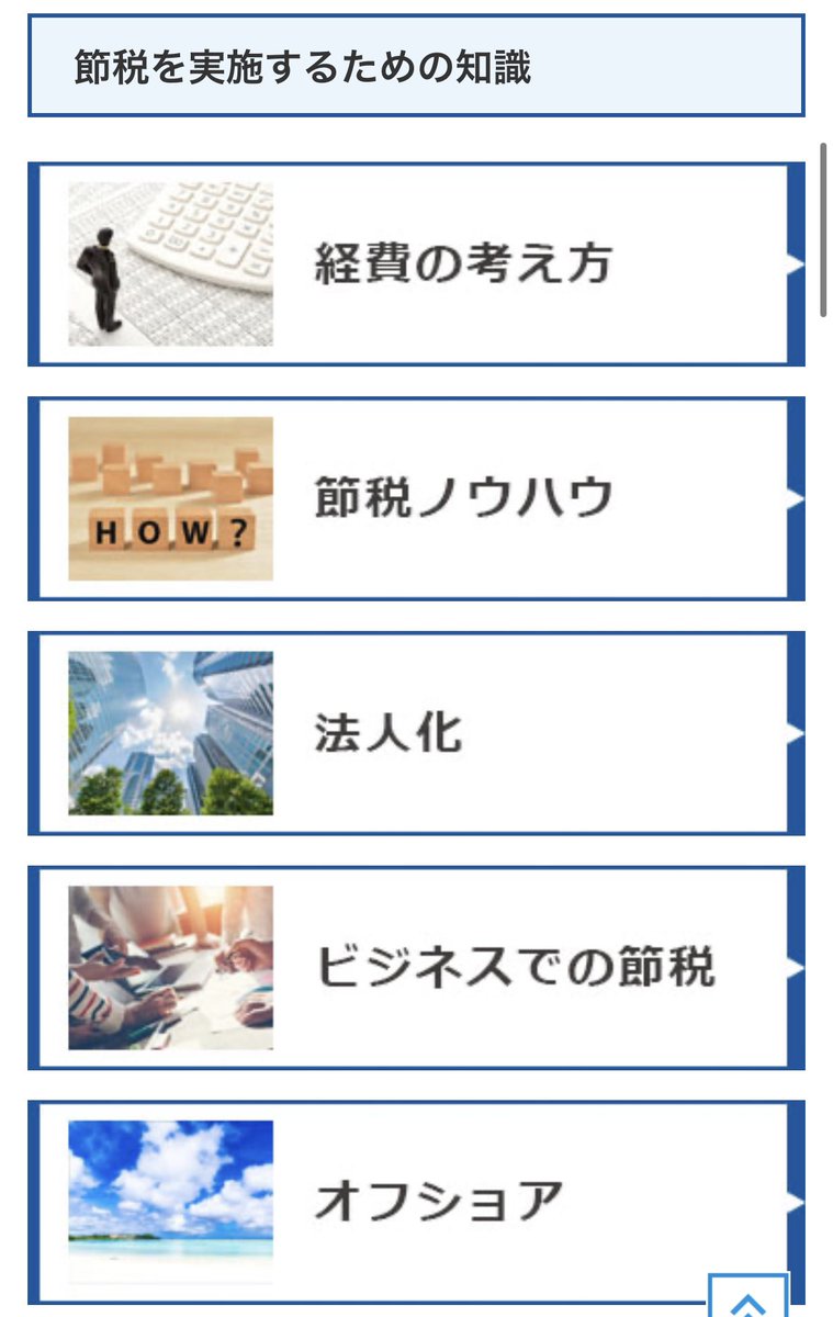 milbon_'s tweet photo. 限界までグレーな節税をまとめたサイト

悪用厳禁
読み物としては面白いです https://t.co/LsT3mOu1nK