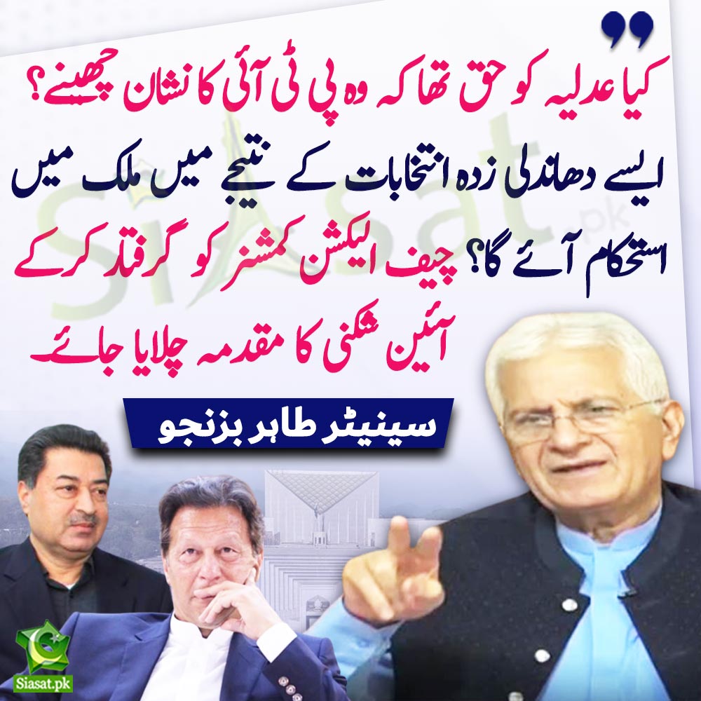 siasatpk's tweet photo. " کیا عدلیہ کو حق تھا کہ وہ پی ٹی آئی کا نشان چھینے؟ ایسے دھاندلی زدہ انتخابات کے نتیجے میں ملک میں استحکام آئے گا؟چیف الیکشن کمشنر کو گرفتار کرکے آئین شکنی کا مقدمہ چلایا جائے۔" سینیٹر طاہر بزنجو کا  سینیٹ اجلاس میں اظہار خیال

@TahirBizenjoNP #ImranKhan #electionsresults #ECP 

Link : https://t.co/qMqfA1lXIt