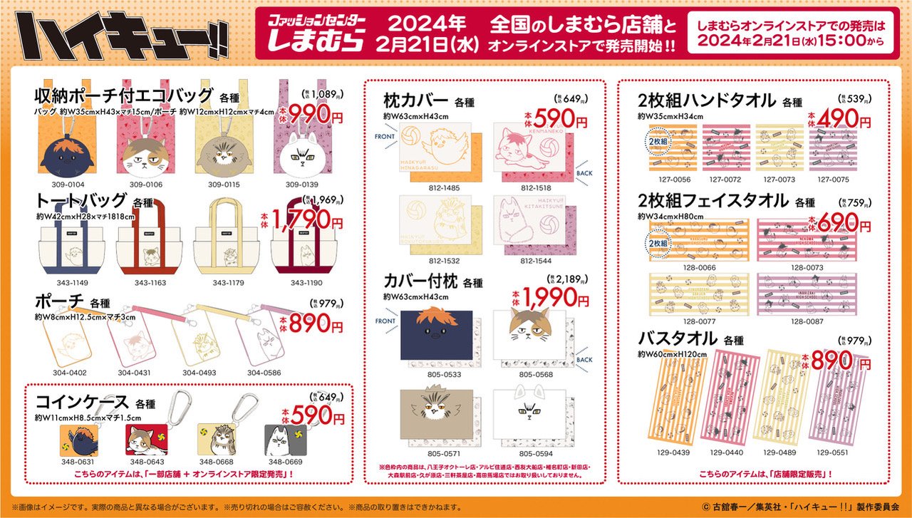 ハイキュー!! しまむら　6点セット ハイキュー!! × しまむら 12月23日より烏野と音駒の福袋6点