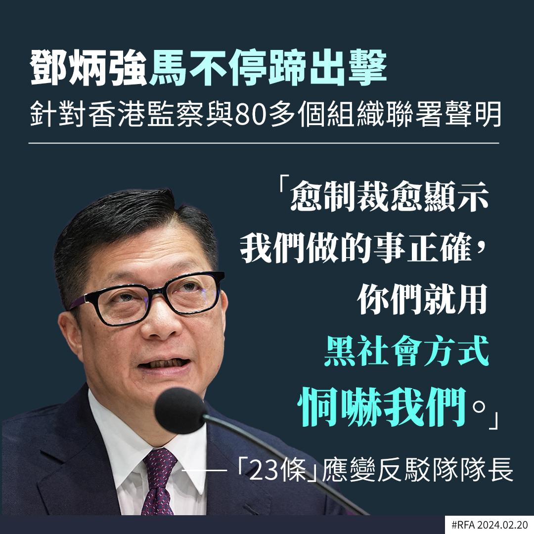 23條「 #應變反駁隊」接連出動，其隊長、保安局局長#鄧炳強周二（20日）的矛頭指向海外組織。他批評「香港監察」聯同外部勢力，發聯署聲明 抹黑23條立法，形容是「無中生有」，誤導和恫嚇香港市民和企業。#23條立法