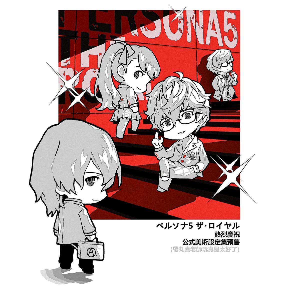 #ペルソナ5 #P5R #Persona5Royal 
太高兴了我必须要得到……（有🧃也实在是太好了