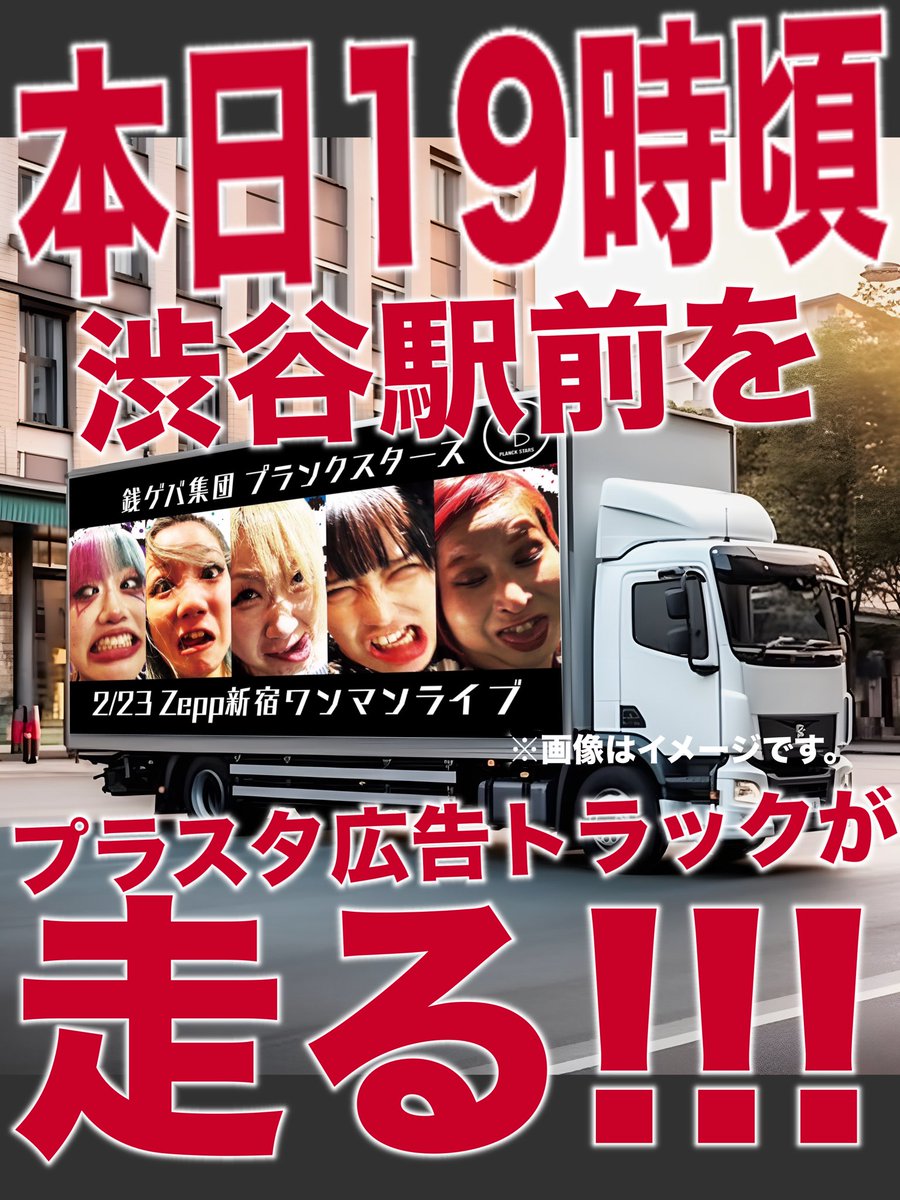 planckstars's tweet image. 全然立派な広告トラック走らせるお金無かったのでDIY精神でがんばりました。

#2月23日プラスタZepp新宿ワンマン
#開催まであと3日
🎫tiget.net/events/297177