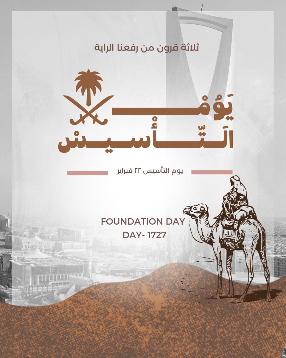 siru_maps's tweet photo. تحتفل المملكة العربية السعودية يوم الخميس 22 فبراير بذكرى تأسيسها ، لم يكن مشوار تأسيس الدولة سهلاً، بل كان مليئاً بالتحديات والأحداث المثيرة التي غيرت وجه الدولة الى الأبد .. 
حمّل تطبيق  SIRU MAPS واعرف أكثر.
https://t.co/UI6BwwOiHM https://t.co/xdvHJAgmZ9