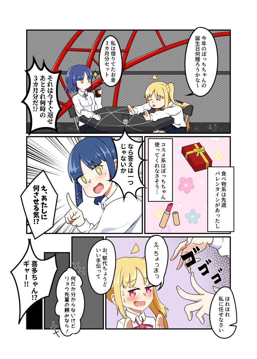 ぼっちちゃん誕生日おめでとう！！ 虹夏ちゃんからの誕生日プレゼント