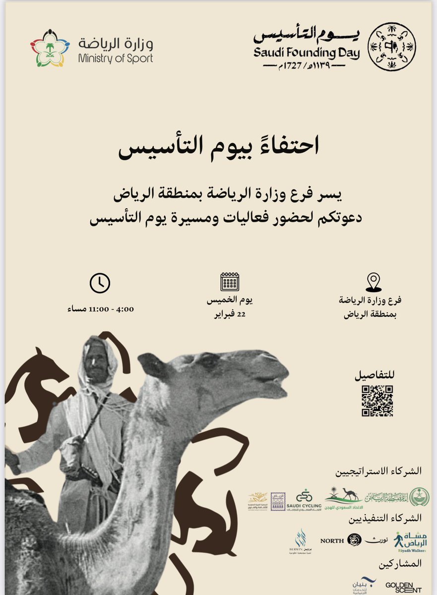 يسر نورث أن يكون شريكاً لوزارة الرياضة بالاحتفاء بيوم التأسس في اليوم 22 من فبراير.