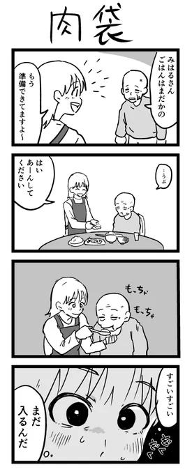 4コマ漫画「肉袋」 