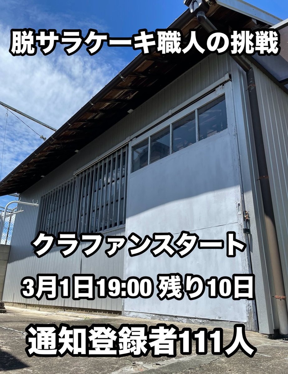 20220803fancy's tweet photo. 【目標金額100万円　クラファン開始まで残り10日】

クラファン通知設定登録者数が111名になりました！

ご登録して下さった皆さん、ありがとうございます！

そしてまだの方は是非登録よろしくお願いします！

詳細はインスタをご覧ください！ https://t.co/KWvykwP3SR
