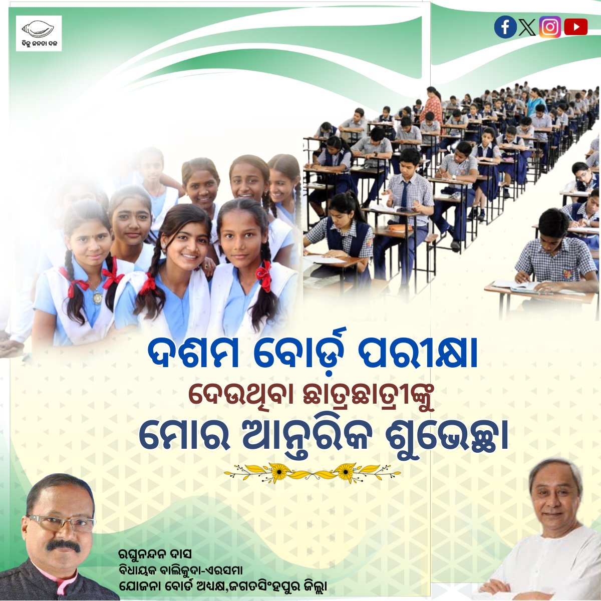 ଦଶମ ଶ୍ରେଣୀ ବୋର୍ଡ ପରୀକ୍ଷା ଦେଉଥିବା ସମସ୍ତ ଛାତ୍ରଛାତ୍ରୀଙ୍କୁ ମୋର ଆନ୍ତରିକ ଶୁଭେଚ୍ଛା ଜଣାଉଛି। ପରୀକ୍ଷାରେ ସମସ୍ତ ଛାତ୍ରଛାତ୍ରୀଙ୍କ ଉତ୍ତମ ପ୍ରଦର୍ଶନ ଏବଂ ସଫଳତା କାମନା କରୁଛି।

#Class10BoardExams  #GoodLuck 
#BestWishes #SuccessAhead