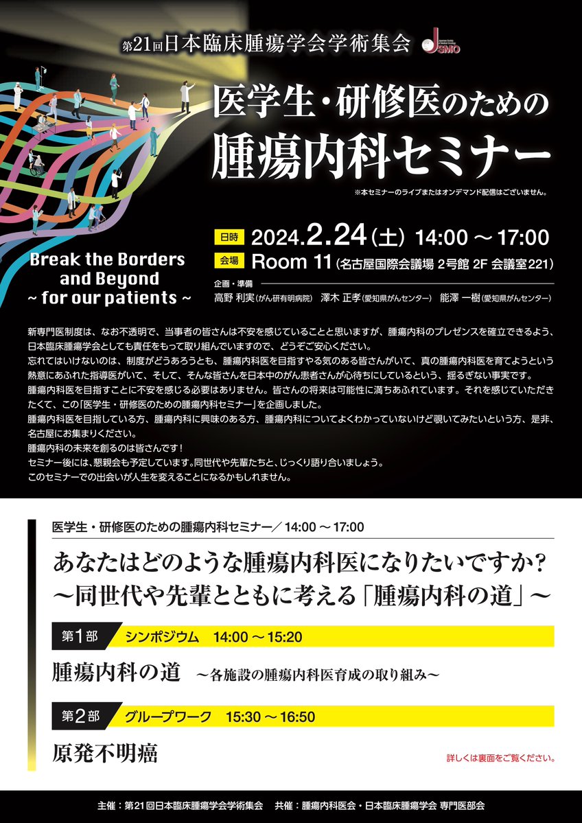 JSMO_official's tweet photo. #JSMO2024
「医学生・研修医のための腫瘍内科セミナー」
#医学生 #研修医 #腫瘍内科医 育成に興味のある皆様、お待ちしています！
2月24日（土） 14:00～17:00
Room 11（2号館2F「会議室221」）
by SNS-WG
※第2部グループワークの参加申込みは終了（見学可能）
https://t.co/sNd9rZkB8G https://t.co/N4lUtDxmhw