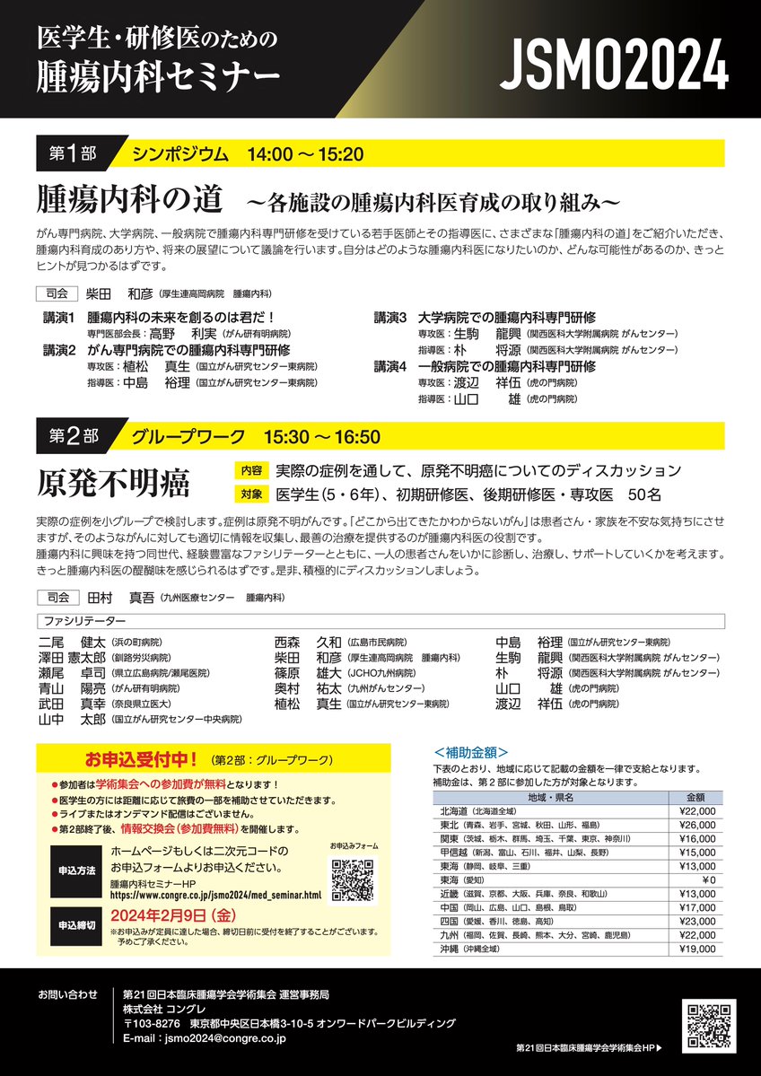 JSMO_official's tweet photo. #JSMO2024
「医学生・研修医のための腫瘍内科セミナー」
#医学生 #研修医 #腫瘍内科医 育成に興味のある皆様、お待ちしています！
2月24日（土） 14:00～17:00
Room 11（2号館2F「会議室221」）
by SNS-WG
※第2部グループワークの参加申込みは終了（見学可能）
https://t.co/sNd9rZkB8G https://t.co/N4lUtDxmhw
